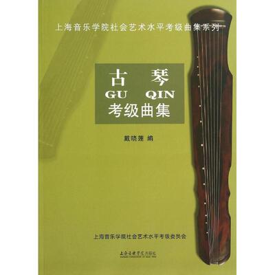 古琴考级曲集  9787806929582