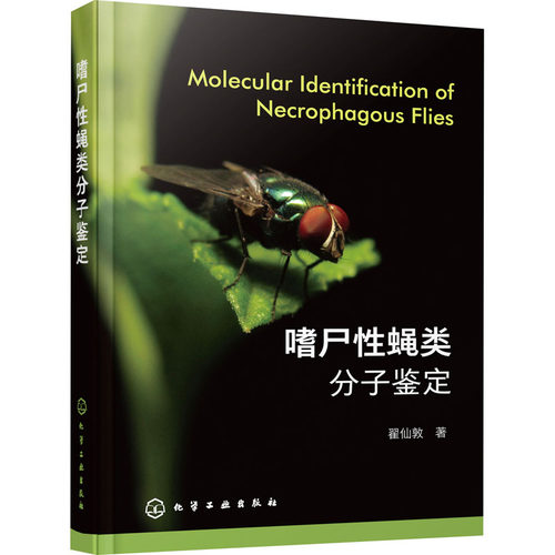 嗜尸性蝇类分子鉴定  9787122404640