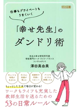 预订 仕事もプライベートもうまくいく「幸せ先生」のダンドリ術 “快乐老师”在工作和私人生活中取得成功的 Dandori 技巧: 97841