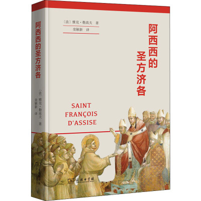 阿西西的圣方济各  9787100202855