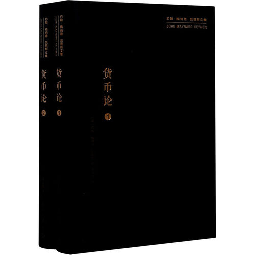 货币论(1-2)  9787309150254