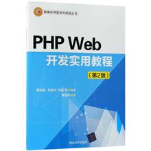 PHP Web开发实用教程  9787302503538