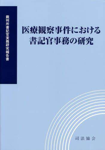 [预订]医療観察事件における書記官事務の研究 9784906929948