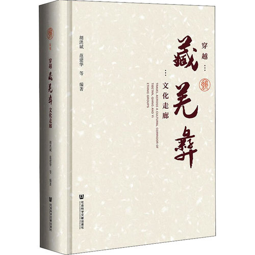 穿越藏羌彝文化走廊  9787520165235