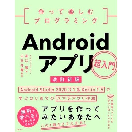 预订 作って楽しむプログラミングAndroidアプリ超入門 Android Studio 2020.3.1 & Kotlin 1.5で学ぶはじめてのスマホアプリ作成