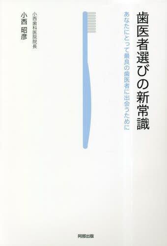 [预订]歯医者選びの新常識 あなたにとって*良の歯医者に出会うために 9784872426786 书籍/杂志/报纸 原版其它 原图主图