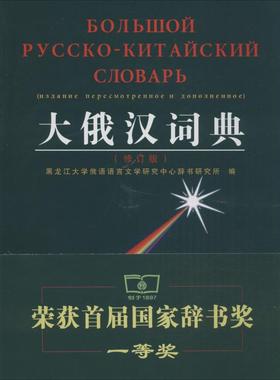 大俄汉词典  9787100025638