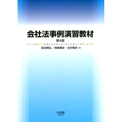 预订 会社法事例演習教材 第4版 公司法案例研究教材第4版: 9784641138865