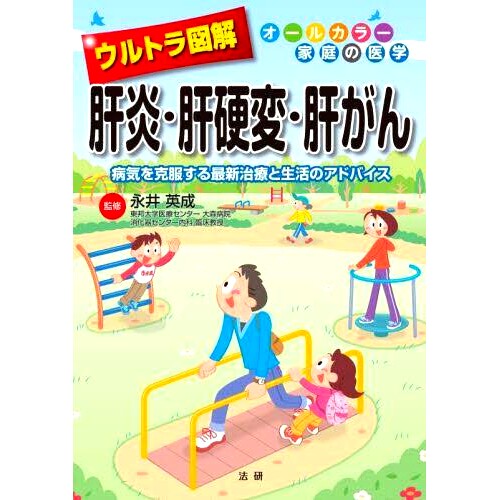 预订 ウルトラ図解肝炎・肝硬変・肝がん 病気を克服する*治療と生活のアドバイス 超详细的肝炎、肝硬化和肝癌——战胜疾病的