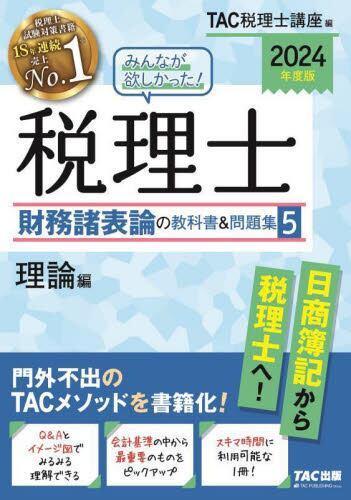 [预订]みんなが欲しかった!税理士財務諸表論の教科書&問題集 2024年度版5 9784300106969 书籍/杂志/报纸 原版其它 原图主图