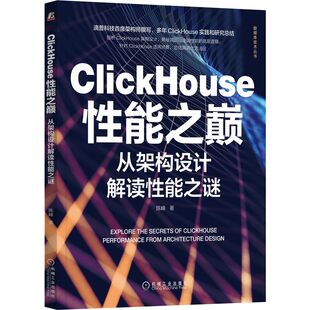 ClickHouse性能之巅 从架构设计解读性能之谜  9787111716587
