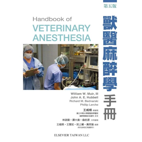 兽医麻醉学手册（五版）: 9789866052743
