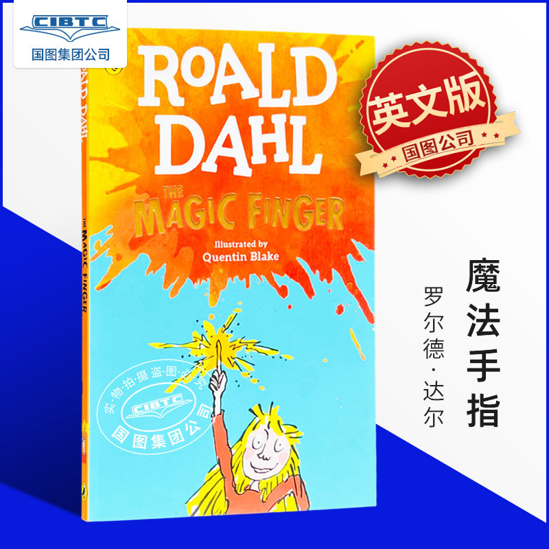 魔法手指罗尔德达尔系列作品
