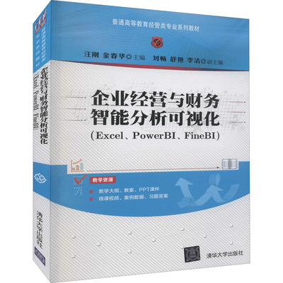 企业经营与财务智能分析可视化(Excel、PowerBI、FineBI)  9787302603016