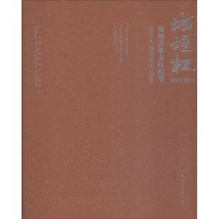 城垣杯·规划决策支持模型设计大赛获奖作品集 2017-2018  9787112227907