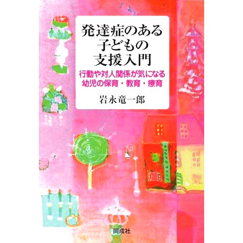 预订 発達症のある子どもの支援入門 行動や対人関係が気になる幼児の保育・教育・療育 介绍支持患有发育障碍的儿童 为关心自己行