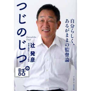 预订 つじのじつ話 自分らしく、あるがままの監督論 事情的*：按照你本来的样子指导自己: 9784583115740
