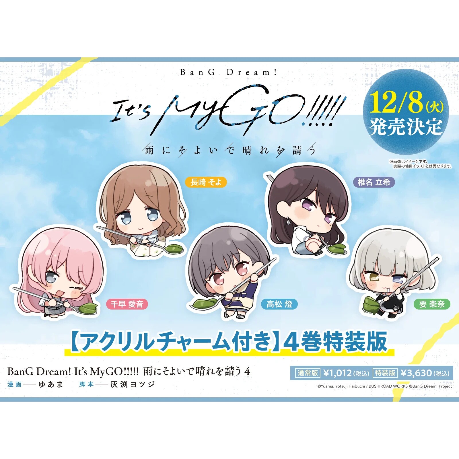 预售 雨中祈晴 4 特装版 日文原版漫画 特典版 附赠全新绘制的亚克力挂件 BanG Dream! It's MyGO!!!!! 雨にそよいで晴れを請う4