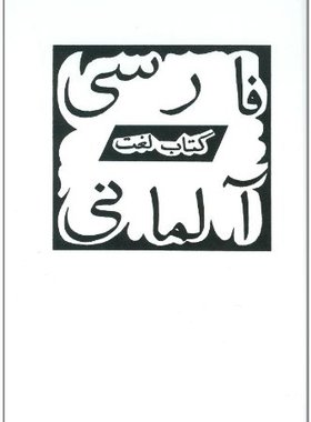 【预订】Persisches Lehr- und Lesebuch für die Umgangssprache 9783110037227