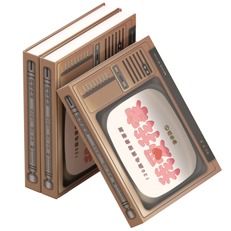 我爱我家·珍存集(全三册)/梁左  9787570222827