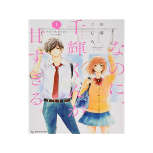 尽管如此，千辉君也太甜了 1 重版 亚南くじら 日版日文漫画