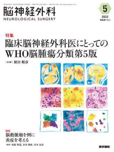 [预订]脳神経外科 Vol.51*2023-5) 9784260044967