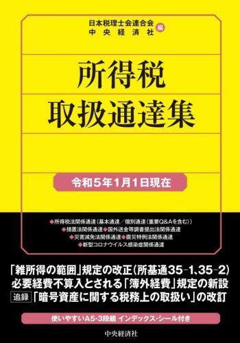 [预订]所得税取扱通達集 令和5年1月1日現在 9784502850523 书籍/杂志/报纸 原版其它 原图主图