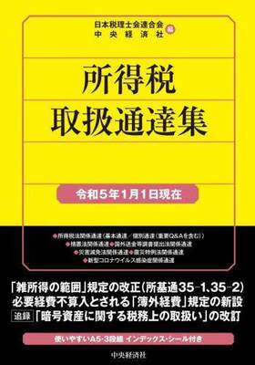 [预订]所得税取扱通達集 令和5年1月1日現在 9784502850523