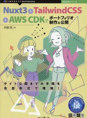 [预订]Nuxt3+TailwindCSS+AWS CDKでポートフォリオ制作&公開 サイト公開までの手順を会 9784295601708