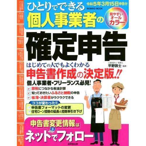 预订 ひとりでできる個人事業者の確定申告 令和5年3月15日申告分 2020年3月15日提交的个人独资企业纳税申报表: 9784415113371