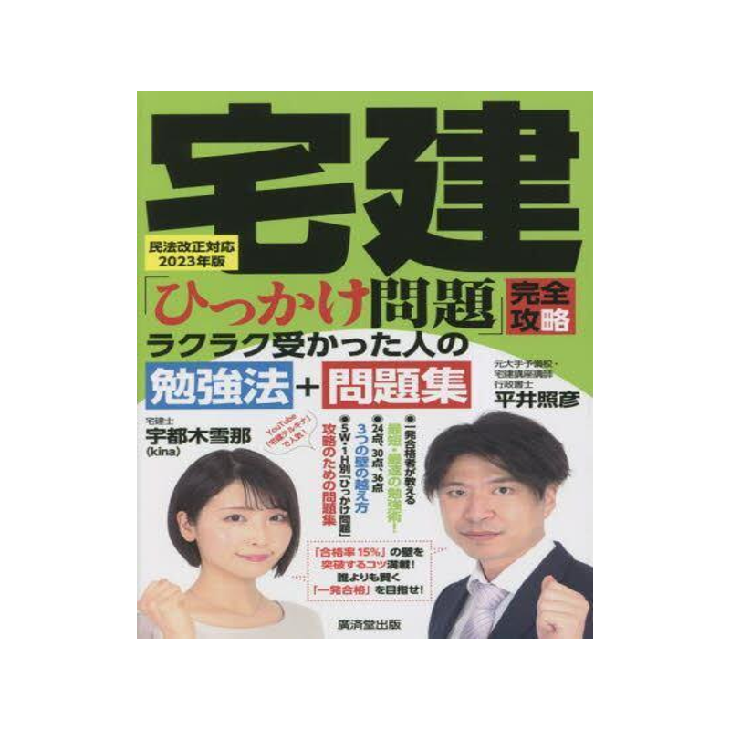[预订]宅建「ひっかけ問題」完全攻略ラクラク受かった人の勉強法+問題集 民法 9784331523933