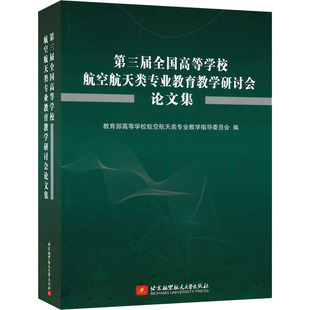 9787512437852 第三届全国高等学校航空航天类专业教育教学研讨会论文集