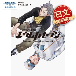 预售 日文原版 交响诗篇Eureka seveN 卷二（3&4） 片冈人生 近藤一马 愛蔵版 交響詩篇エウレカセブン