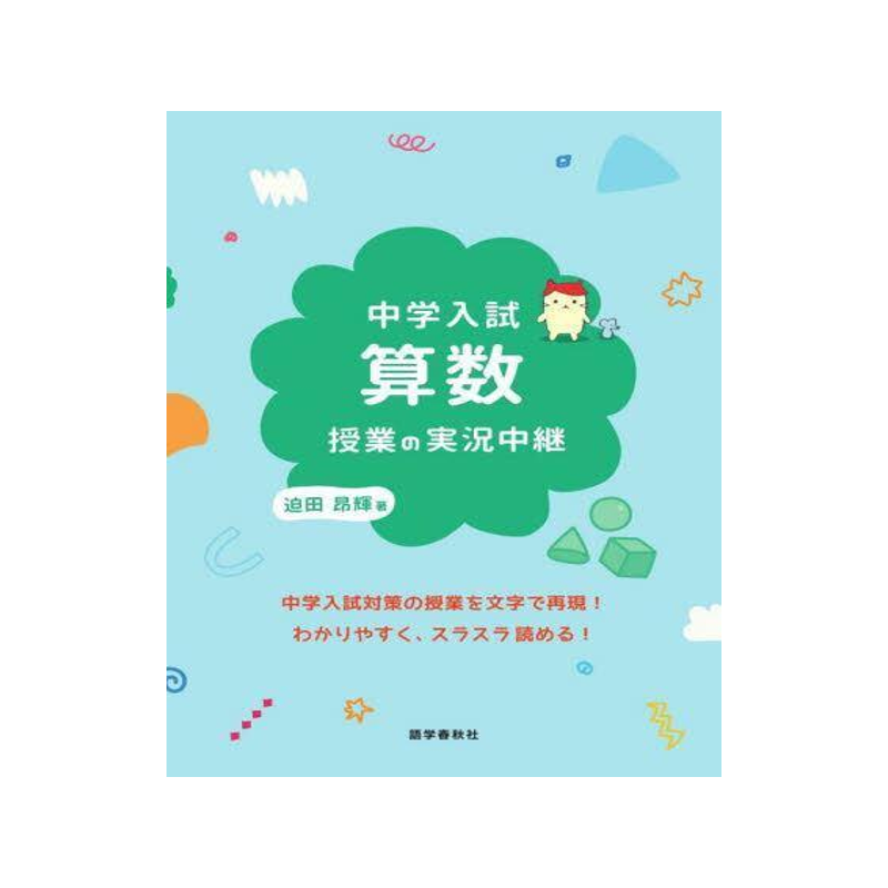 [预订]中学入試算数授業の実況中継 9784875688297