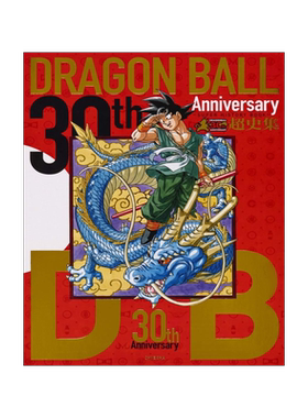 龙珠30周年纪念超史集日文原版