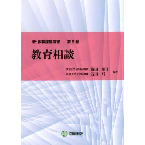 预订 新・教職課程演習 第9巻 新教师培训课程研讨会第9卷: 9784319003501
