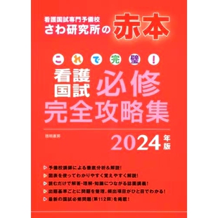 预订 これで完璧!看護国試必修完全攻略集 2024年版 这是2024年全国护理考试综合指南！: 9784767113111