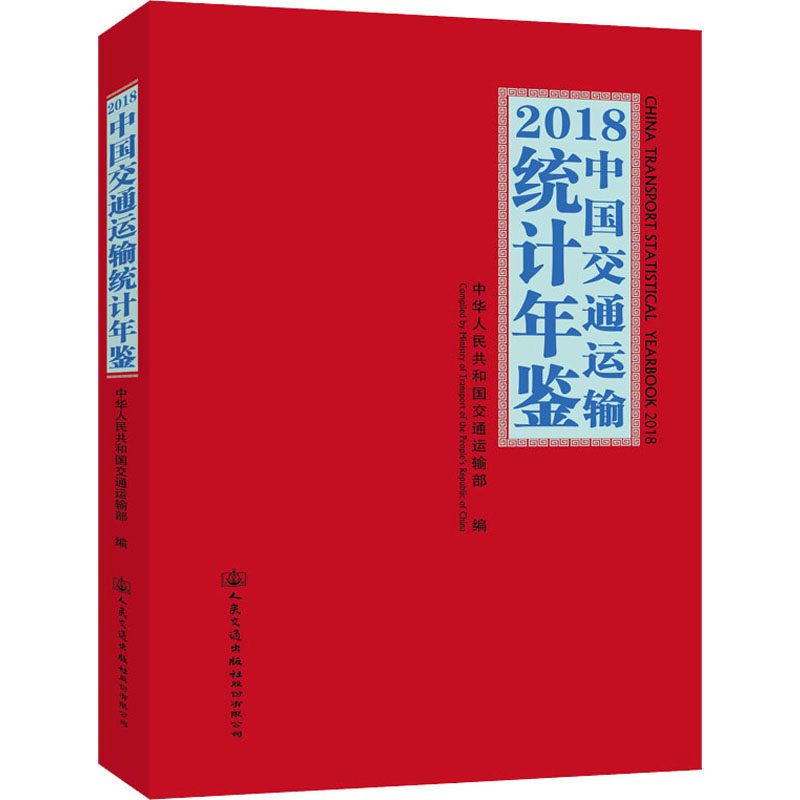 2018中国交通运输统计年鉴  9787114159466