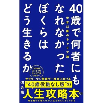 预订 40歳で何者にもなれなかったぼくらはどう生きるか 中年以降のキャリア論 40岁了还成不了事，我们该如何生活？: 97848470669