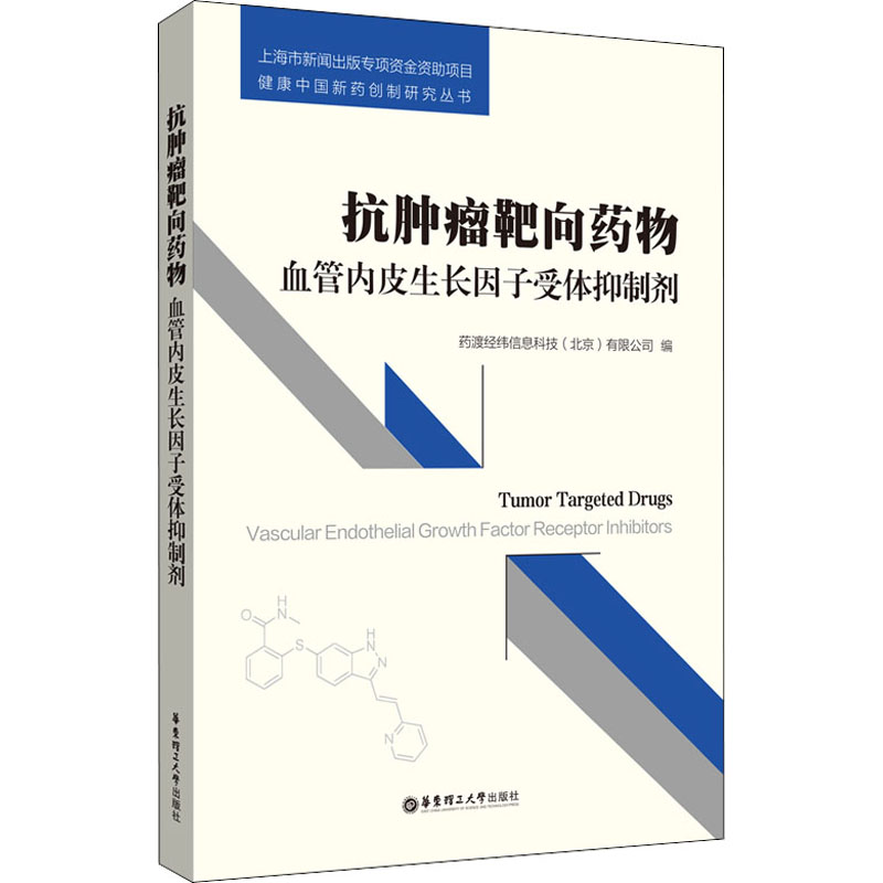 抗肿瘤靶向药物 血管内皮生长因子受体抑制剂  9787562856849
