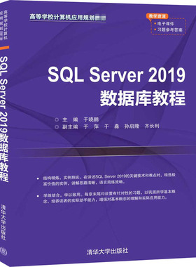 SQL Server 2019数据库教程  9787302554394