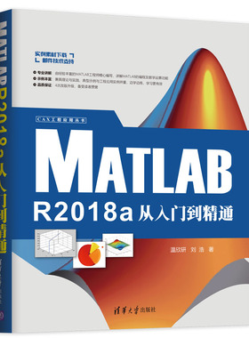MATLAB R2018A从入门到精通  9787302521730