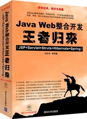 JAVA WEB整合开发王者归来(JSP+SERVLET+STRUTS+HIBERNATE+SPRING)(配光盘) 9787302209768