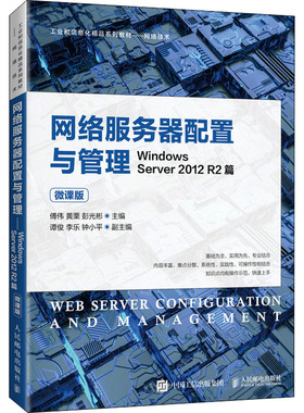 网络服务器配置与管理 Windows Server 2012 R2篇 微课版  9787115560476