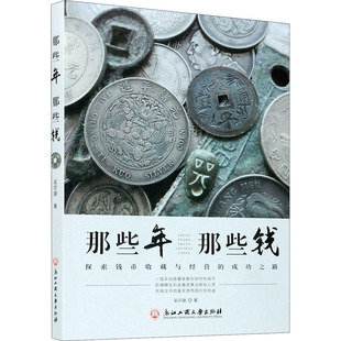 成功之路 探索钱币收藏与经营 9787517842644 那些钱 那些年