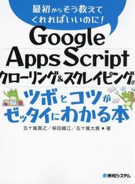 [预订]Google Apps Scriptクローリング&スクレイピングのツボとコツがゼッタイにわか 9784798069562