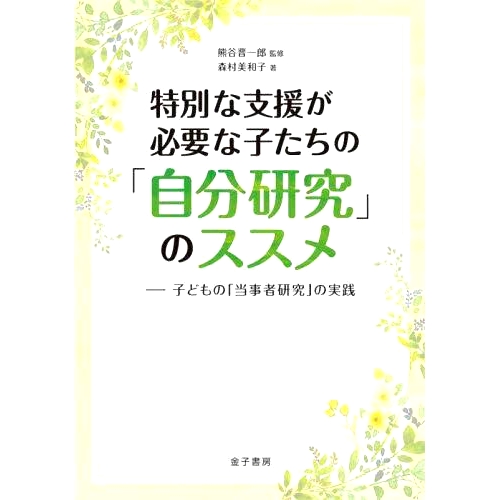 预订 特別な支援が必要な子たちの「自分研究」のススメ 子どもの「当事者研究」の実践 建议特殊儿童“自学” 为儿童践行“人参与