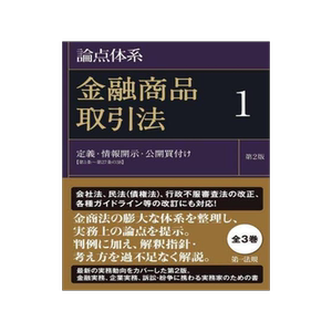 [预订]論点体系金融商品取引法 1 第2版 9784474072213