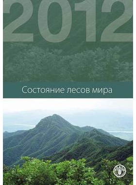 预订 State of the World’s Forests (SOFO) 2012 世界森林状况 2012: 9789254072926