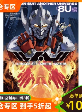 日文原版  奥特曼番外篇  奥特曼适合另一宇宙 ULTRAMAN SUIT ANOTHER UNIVERSE 8U編